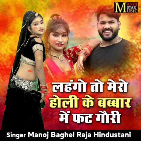 Lehngo To Mero Holi Ke Babbar Me Fat Gori | Boomplay Music