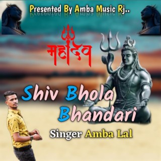 शिव भोला भंडारी रे ।