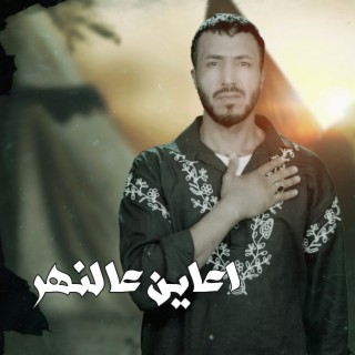 اعاين عالنهر