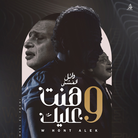 W Hont Alek ft. Wael El Fashni | Boomplay Music