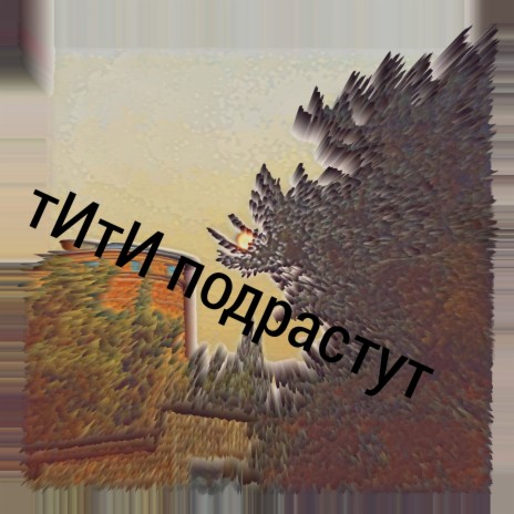 Тити подрастут ft. Андрей Монгольский | Boomplay Music