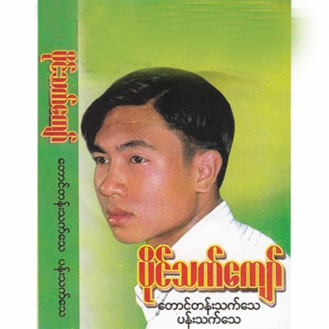 Nhat Shwe Sin Yaw | Boomplay Music