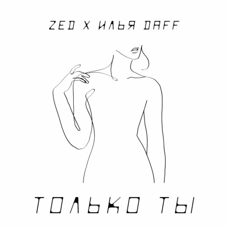 Только ты ft. Илья Daff | Boomplay Music