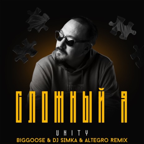 Сложный я (Biggoose & DJ SIMKA & Altegro Remix) | Boomplay Music