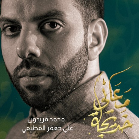 معاني خديجة | Boomplay Music