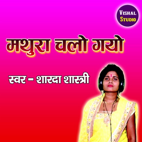 Mathura Chalo Gayo Sanwariya | Boomplay Music