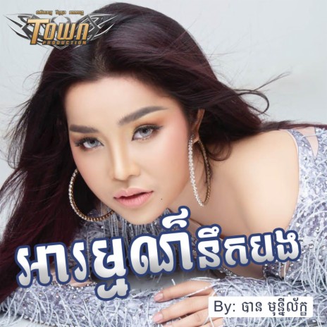 អារម្មណ៍នឹកបង | Boomplay Music