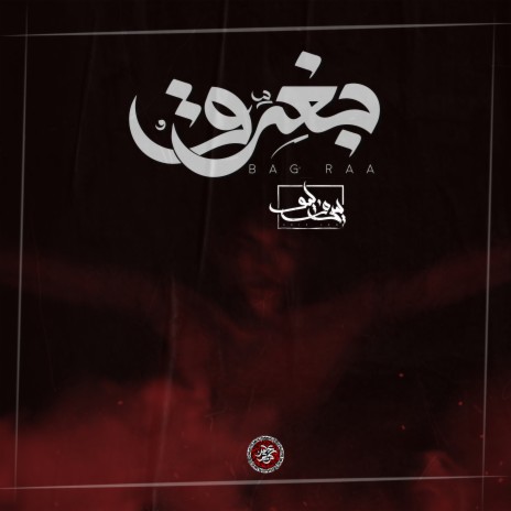 (Bag'raa) بغرق | Boomplay Music