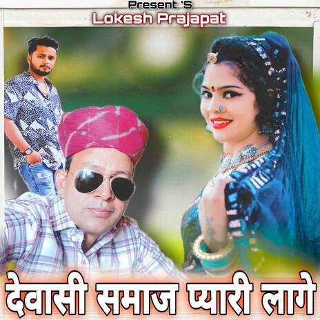 Dewasi Samaj Pyari Lage ft. Phool Singh Rawat