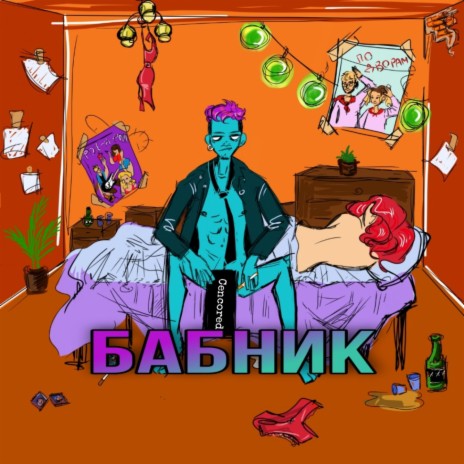 Бабник | Boomplay Music