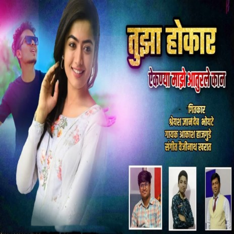 Tuza Hokar Aaiknya Maze Aaturle Kan (feat. Ram Patil) | Boomplay Music