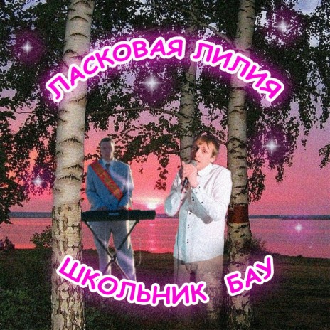 До зари ft. Бау & Ласковая Лилия