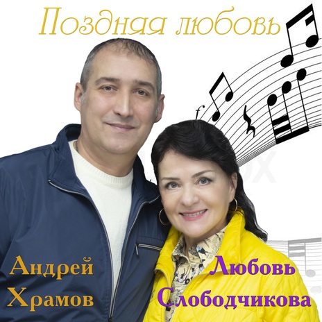 Поздняя любовь ft. Любовь Слободчикова | Boomplay Music