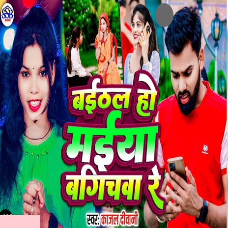 Baithal Ho Maiya Bagachiba Re | Boomplay Music