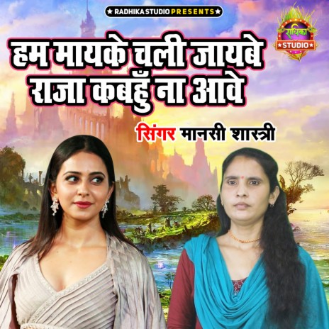 Ham Mayeke Chali Jayebe Raja Kabahu Na Awe | Boomplay Music