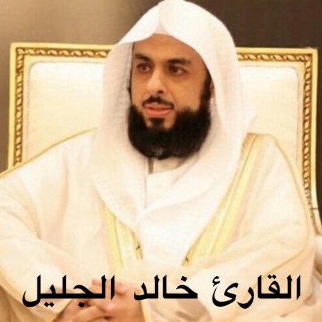 ما تيسر من سورة النحل للقارئ خالد الجليل تلاوة خاشعة