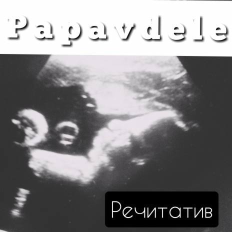 Речитатив | Boomplay Music