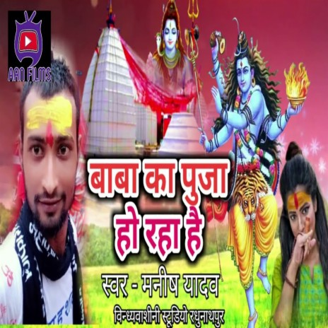 Baba Ka Puja Ho Raha Hai (Bhojpuri) | Boomplay Music
