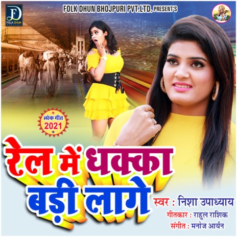 Rail Mein Dhakka Badi Laage | Boomplay Music