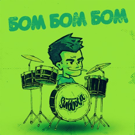 БОМ БОМ БОМ | Boomplay Music