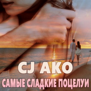 Самые сладкие поцелуи