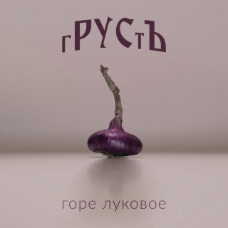 Горе луковое