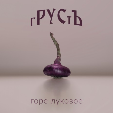 Горе луковое | Boomplay Music