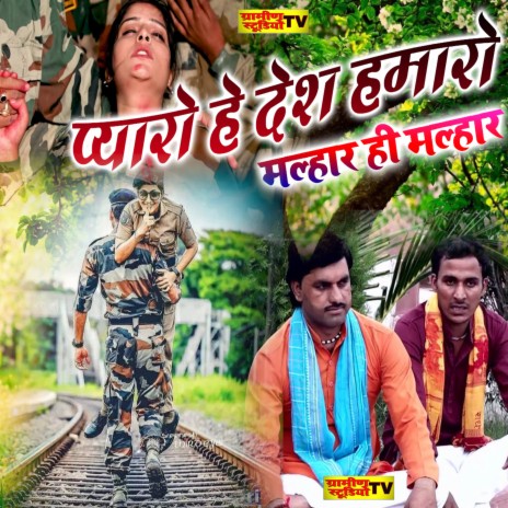 Pyaro He Desh Hamaro Malhar Sawan Ki | Boomplay Music