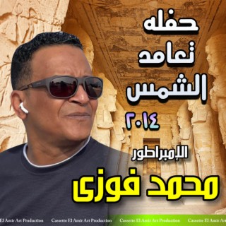 حفله تعامد الشمس 2014