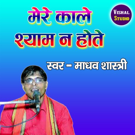 Mere Kale Shyam Na Hote | Boomplay Music