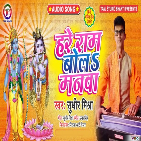 Hare Ram Bol Manwa | Boomplay Music