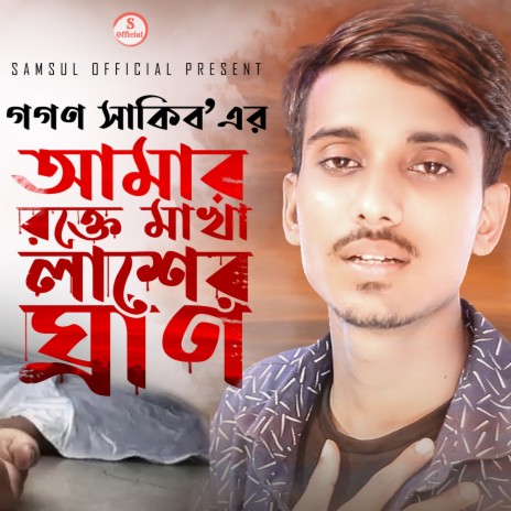 Amr Rokte Makha Lasher Gran | Boomplay Music