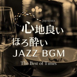 心地良いほろ酔いジャズBGM - The Best of Times