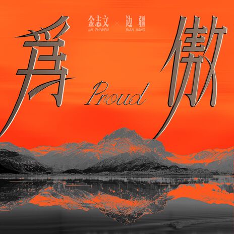 为傲 ft. 边疆 | Boomplay Music