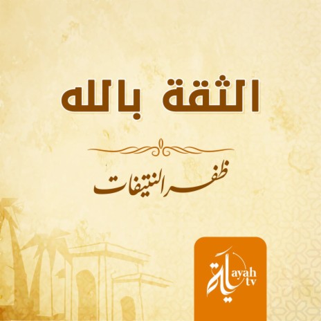 Al Theqah Bellah | Boomplay Music