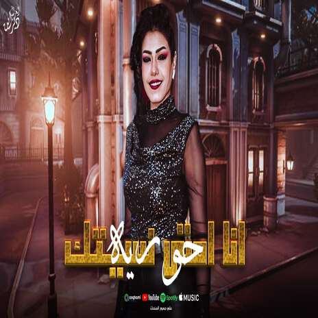 انا امتى نسيتك | Boomplay Music