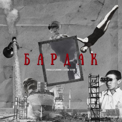 Бардак ft. Isyan Tetick | Boomplay Music