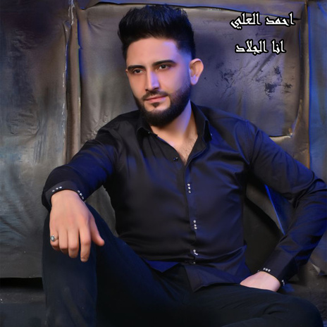 انا الجلاد | Boomplay Music