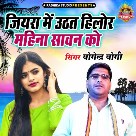 Jiyara Main Uthat Hilore Mahina Sawan Ko | Boomplay Music