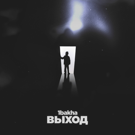 Выход | Boomplay Music