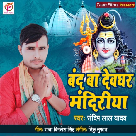 Band Ba Devghar Mandiriya | Boomplay Music