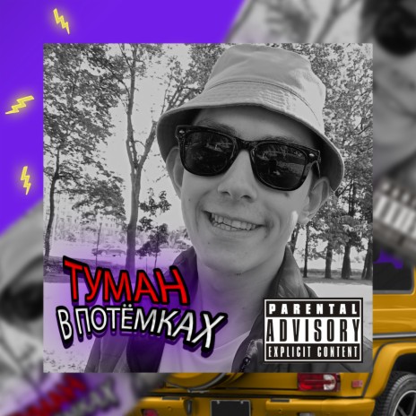 Туман в потёмках | Boomplay Music