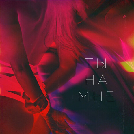 Ты на мне ft. Сьюзи | Boomplay Music