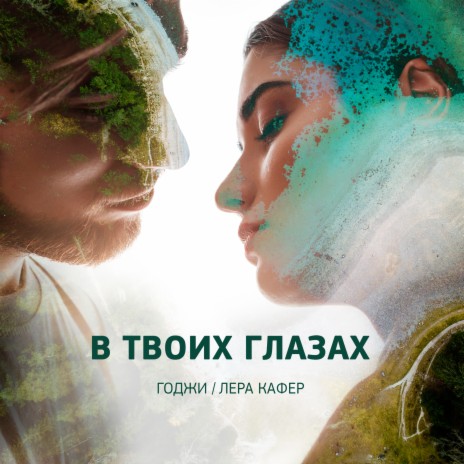 В твоих глазах ft. ЛЕРА КАФЕР | Boomplay Music