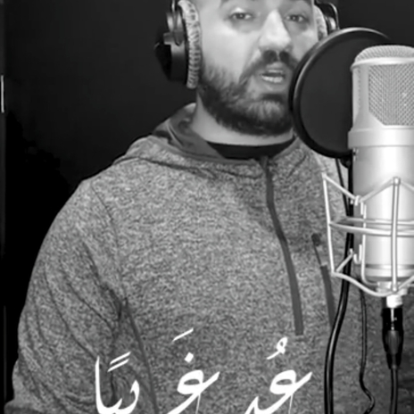 عُد غريباً | Boomplay Music