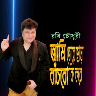 আমি তোরে ছাড়া বাঁচবো কি করে?