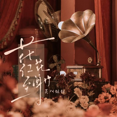 花红至花谢 | Boomplay Music