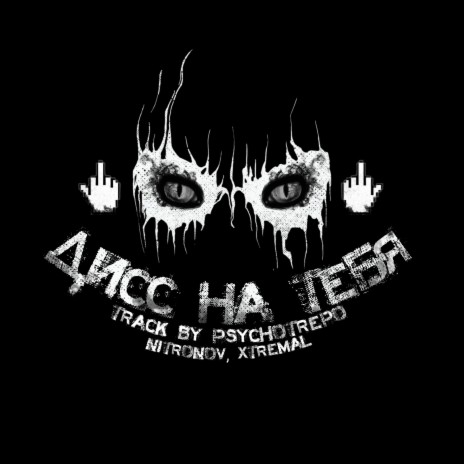 Дисс на тебя (Track by Psychotrepo) ft. Xtremal | Boomplay Music