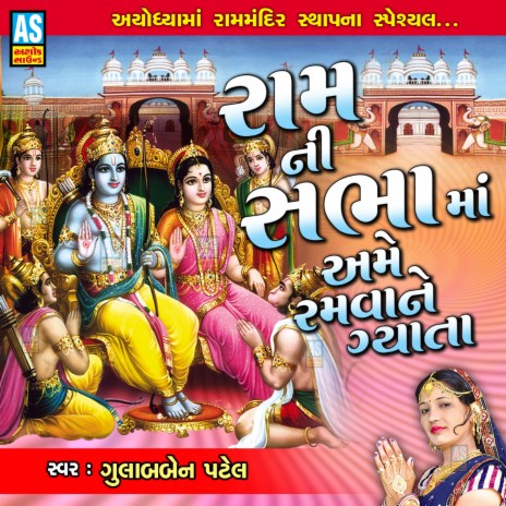 Ayodhya Ma Ram Mandir Sthapna Speshyal Ram Ni Sabha Ma Ame Ramva Ne Gyata | Boomplay Music