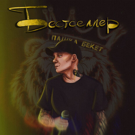 Бестселлер | Boomplay Music